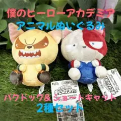 ・僕のヒーローアカデミア アニマルぬいぐるみ　ショートキャット　バクドッグ　2種