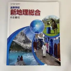 新地理総合 帝国書院