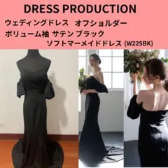 ドレスプロダクション ウェディングドレス　ソフトマーメイド オフショルダー