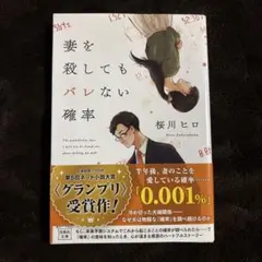 妻を殺してもバレない確率　桜川ヒロ　文庫のサムネイル