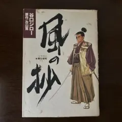谷口ジロー作品「風の抄」（秋田書店）