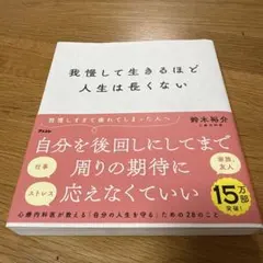 我慢して生きるほど人生は長くない
