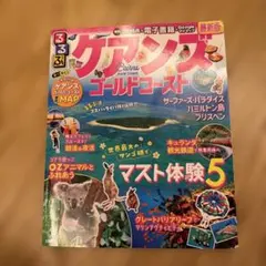 るるぶケアンズ ゴールドコースト