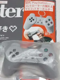 モノマスター 11月号増刊号付録 プレイステーション コントローラーキーホルダー