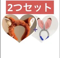 ズートピア カチューシャ　セット　ジュディ ニック