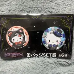 サンリオ ハロウィン缶バッジセット ハローキティ ダニエル