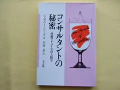 コンサルタントの秘密 / 木村 泉(訳)