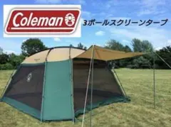 2026年最新】コールマン3ポールスクリーンタープの人気アイテム - メルカリ