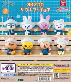 SKZOO サウナフィギュア ガチャ　全8種　コンプリートセット　8体　スキズ