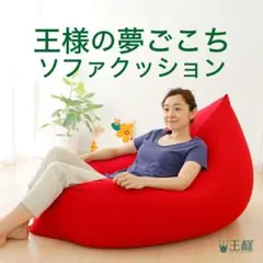 王様の夢ごこち ソファクッション ビーズクッション