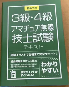 初めての3級・4級アマチュア無線技士試験テキスト