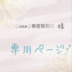 【専用ページ】他の方ご購入をお控えください
