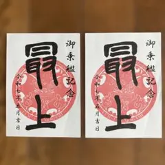 2025年最新】護守印の人気アイテム - メルカリ