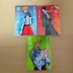痴人の愛・羅生門・武蔵野 3冊セット 文スト