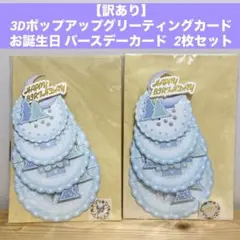 訳あり 3Dポップアップ グリーティングカード お誕生日 バースデーカード 2枚