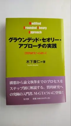 グラウンデッド・セオリー・アプローチの実践 : 質的研究への誘い