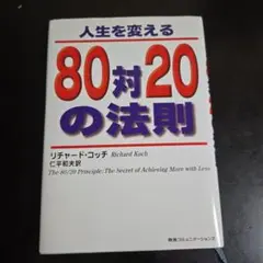 人生を変える80対20の法則