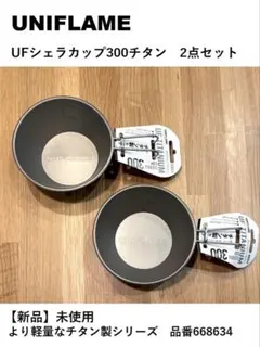 UNIFLAME シェラカップ 300ml チタン製【新品・未使用】2点セットのサムネイル