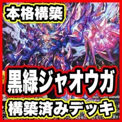 黒緑ケンジ ジャオウガ デッキ デュエマ CRYMAXジャオウガ 地封龍ギャイアのサムネイル
