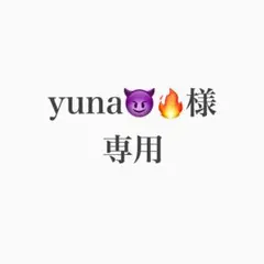 yuna様専用