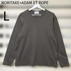 美品！NORITAKE×ADAM ET ROPE ブラウン 長袖カットソー L