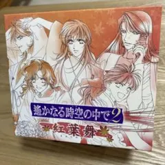 「遙かなる時空の中で2」紅葉舞