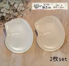 匿名配送 猫 瀬戸焼 アイトー ねこ豆皿 小皿 菓子皿 2枚セットのサムネイル