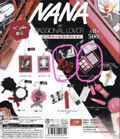 NANA passional lover ミニチャームコレクション ガチャガチャ