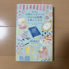 本当に必要なことはすべて「ひとりの時間」が教えてくれる