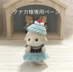 タナカ様 ご確認ページ いちごチョコ ペアお洋服セット