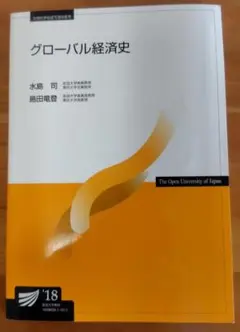 グローバル経済史 水島司 島田龍愛