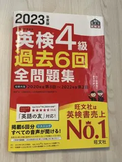 2023年度版 英検4級 過去6回全問題集 旺文社