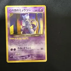 旧裏 GR団のミュウツー_「ポケモンカードGB2 GR団参上！」 - メルカリ