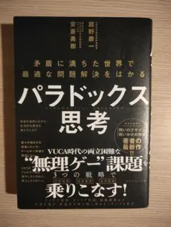 パラドックス思考 = PARADOXICAL THINKING : 矛盾に満ち…