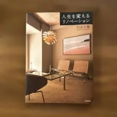 人生を変えるリノベーション
