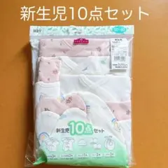 【新品】イオン　トップバリュ　新生児10点セット　新生児肌着　50〜60サイズ