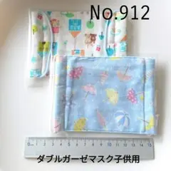 912 ダブルガーゼマスク子供用2枚セット　ハンドメイド