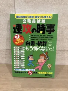 【期間限定値下げ】速攻の時事 公務員試験対策