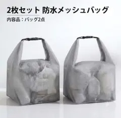 2個セット プールバッグ スパバッグ サウナバッグ 防水バッグ メッシュバッグ