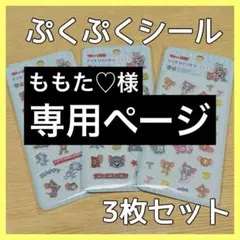 【専用ページ】ぷくぷくシール トムとジェリー セット売り 3Dシール シール