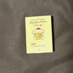 サンリオキャラクターズ×朝日文庫　豆本　ガチ　ポムポムプリン