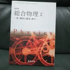 総合物理 2 - 波・電気と磁気・粒子