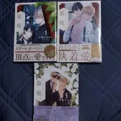 プリフェクトの箱庭 1~3