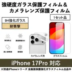 iPhone17Pro 強硬度ガラスフィルム&カメラレンズ用ガラスフィルムセット