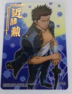 銀魂　クリアコレクション　近藤勲