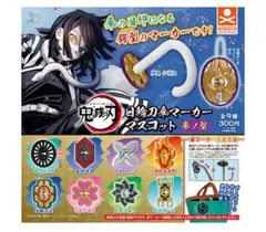 ガチャガチャ【鬼滅の刃】日輪刀傘マーカーマスコット 参ノ型/炭治郎・実弥・小芭内