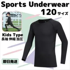 120 キッズ アンダーウェア コンプレッション 長袖 速乾 UVカット ウェア
