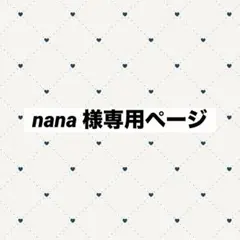 nana様 専用ページ