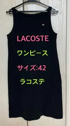 ラコステ　ワンピース　ブラック　黒　サイズ　42 LACOSTE