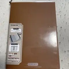 KING JIM A5 ファイリングノート ブラウンのサムネイル